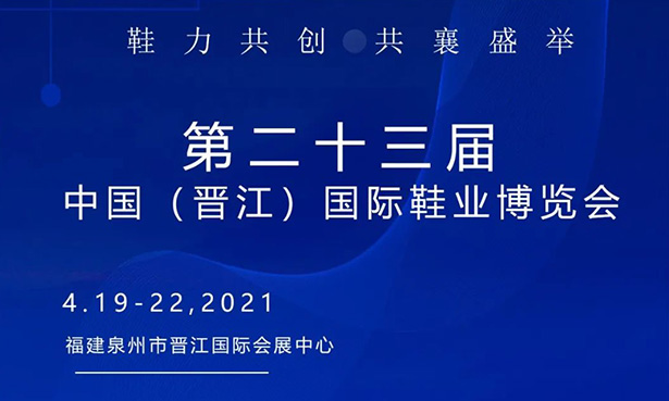 第二十三屆中國(guó)（晉江）國(guó)際鞋業(yè)博覽會(huì)-華寶科技4月19-22日與您不見(jiàn)不散！